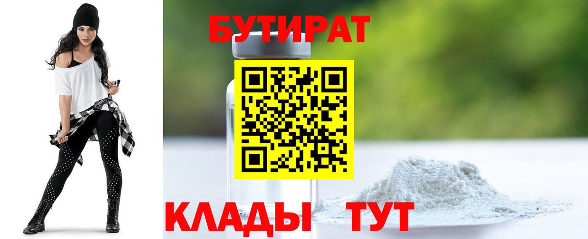 БУТИРАТ бутандиол  БУТИРАТ  Канск  Вход с VPN 