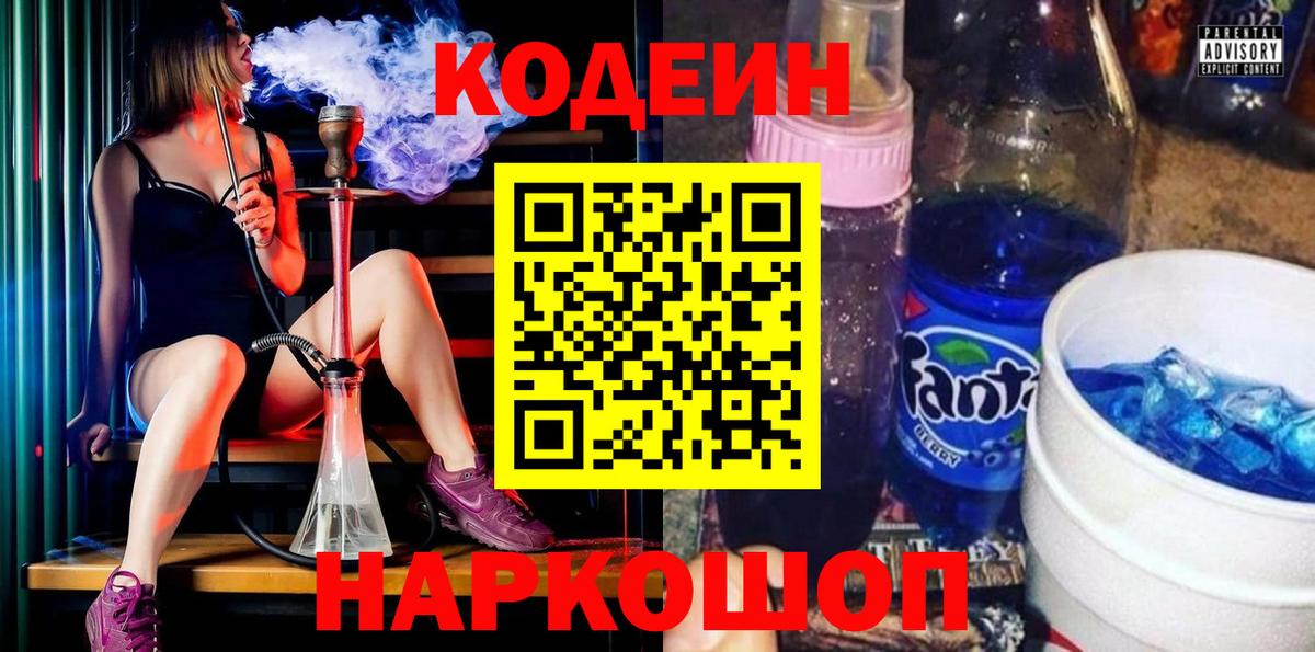 Codein напиток Lean (лин)  Вход с VPN  Канск 